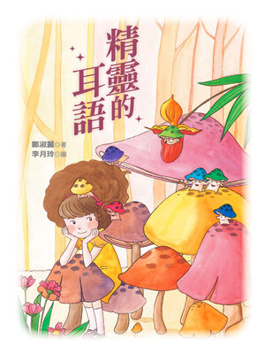 cover image of 精靈的耳語